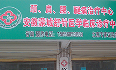 安徽蒙城舒针医学临床诊疗中心